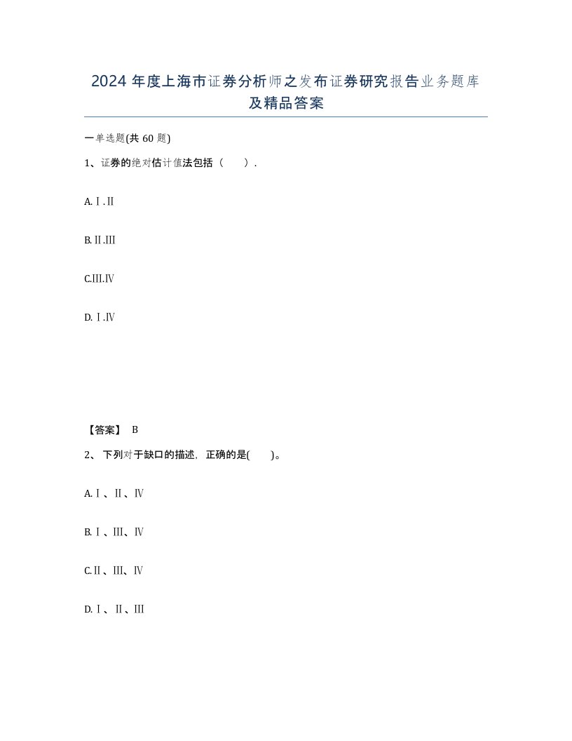 2024年度上海市证券分析师之发布证券研究报告业务题库及答案