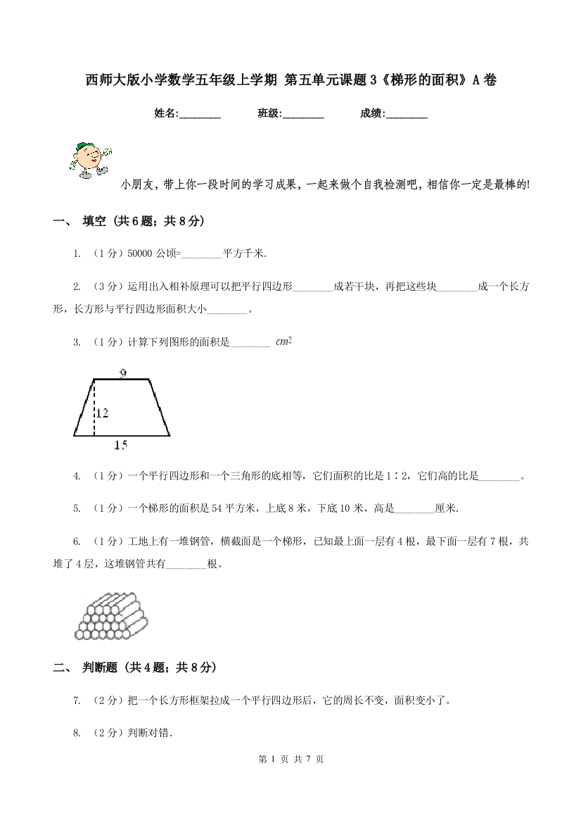 西师大版小学数学五年级上学期-第五单元课题3《梯形的面积》A卷