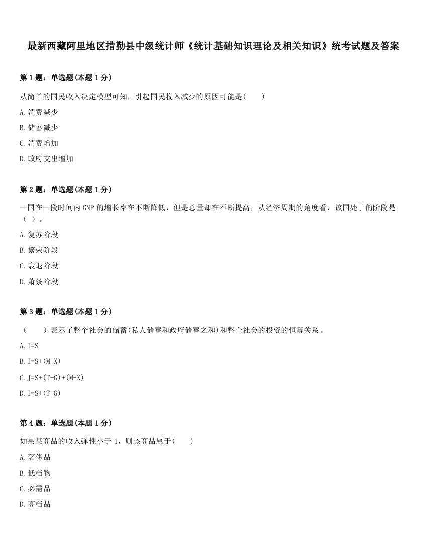 最新西藏阿里地区措勤县中级统计师《统计基础知识理论及相关知识》统考试题及答案