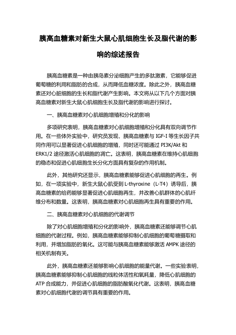 胰高血糖素对新生大鼠心肌细胞生长及脂代谢的影响的综述报告