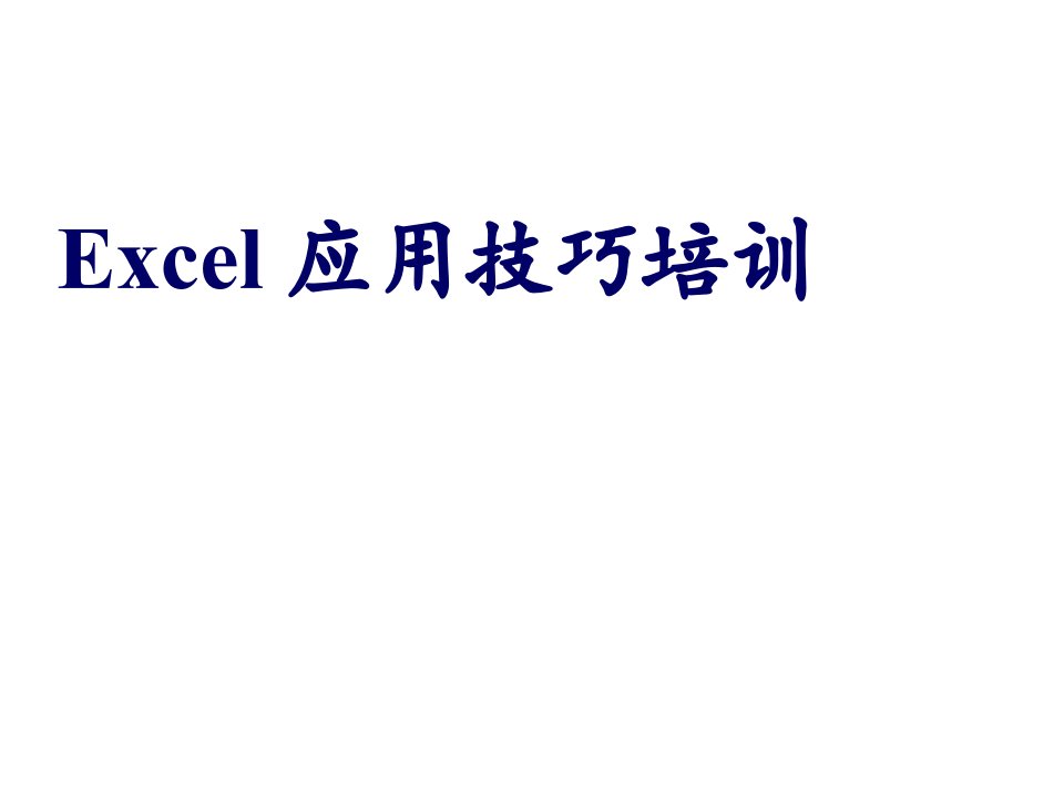 企业培训-Excel应用技巧培训