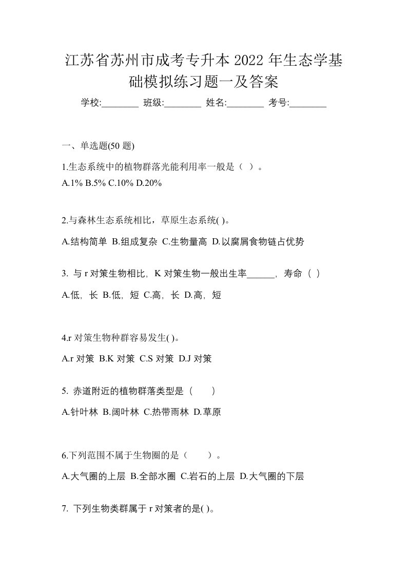 江苏省苏州市成考专升本2022年生态学基础模拟练习题一及答案