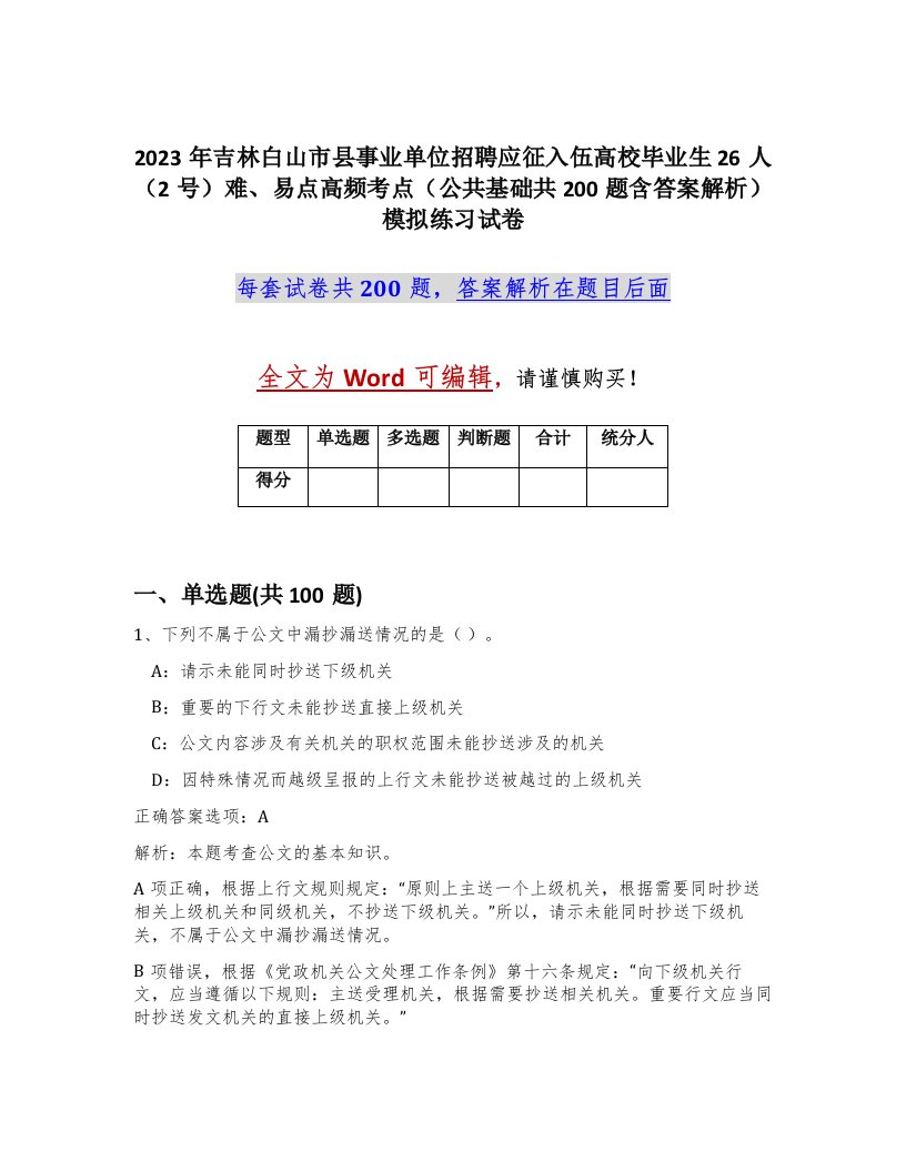 2023年吉林白山市县事业单位招聘应征入伍高校毕业生26人2号难易点高频考点公共基础共200题含答案解析模拟练习试卷