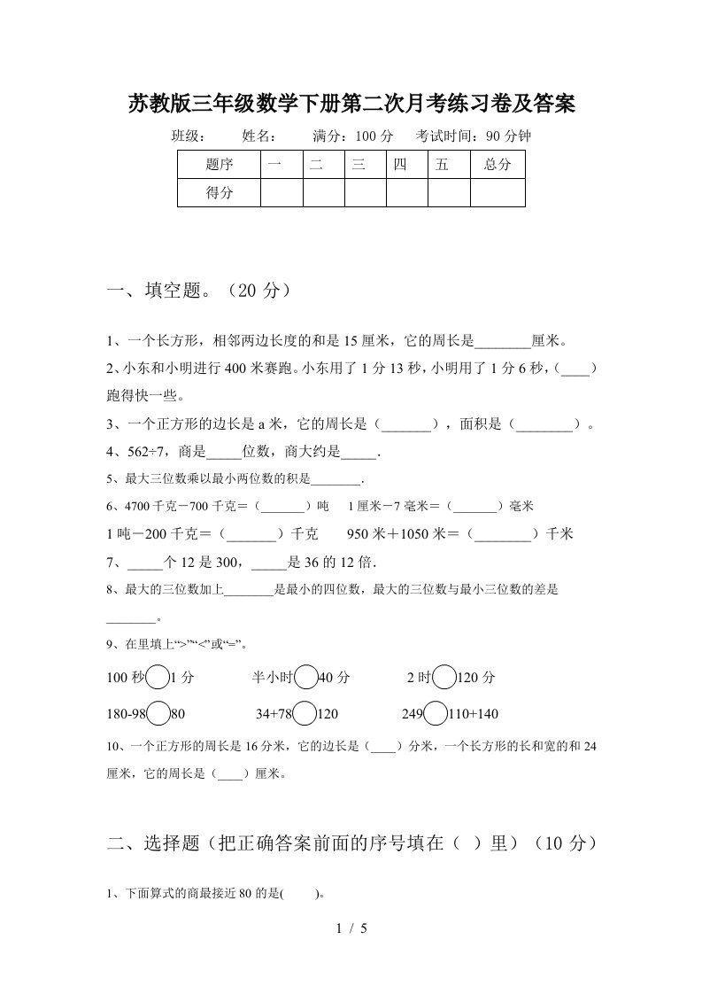 苏教版三年级数学下册第二次月考练习卷及答案