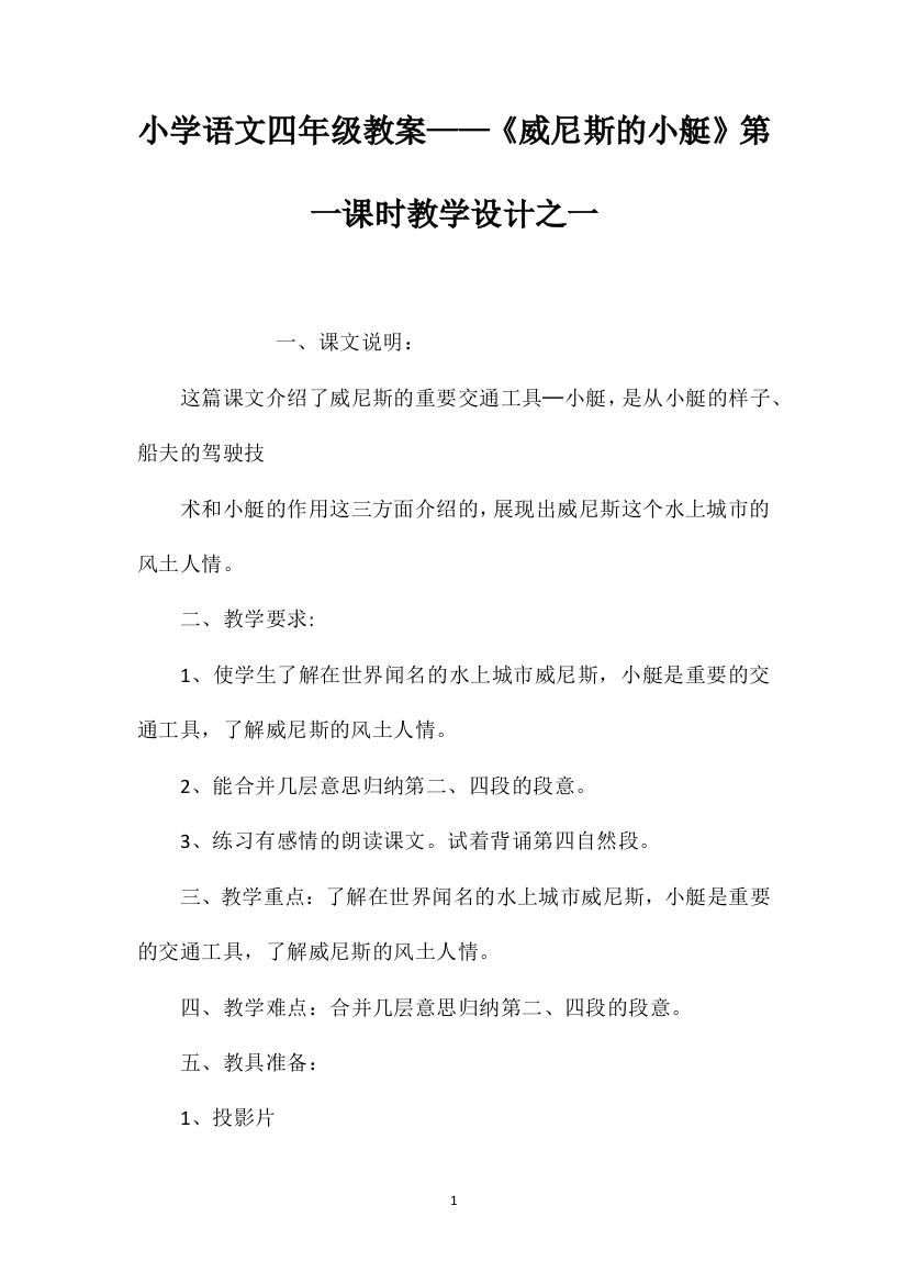 小学语文四年级教案——《威尼斯的小艇》第一课时教学设计之一