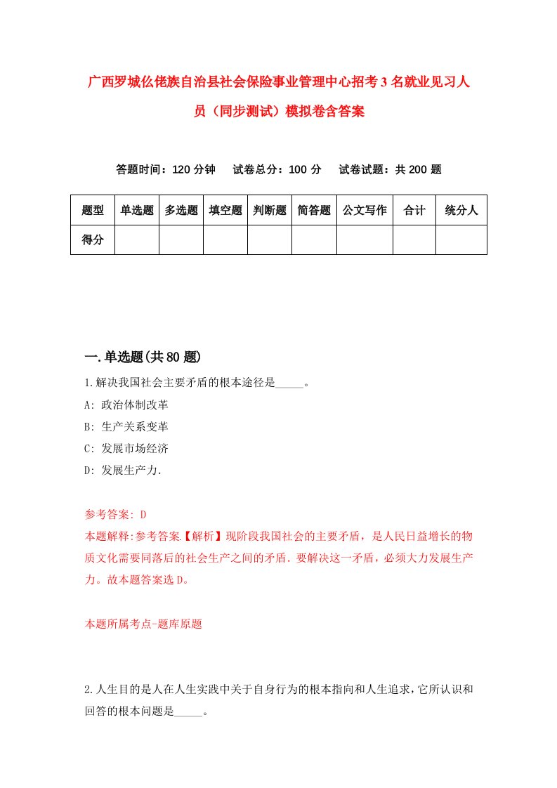 广西罗城仫佬族自治县社会保险事业管理中心招考3名就业见习人员同步测试模拟卷含答案7