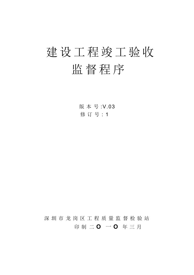 深圳市建设工程竣工验收监督程序39994874