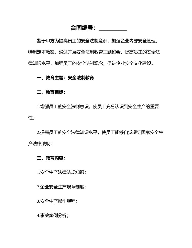 安全法制教育主题班会教案