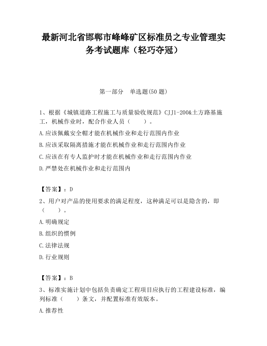 最新河北省邯郸市峰峰矿区标准员之专业管理实务考试题库（轻巧夺冠）