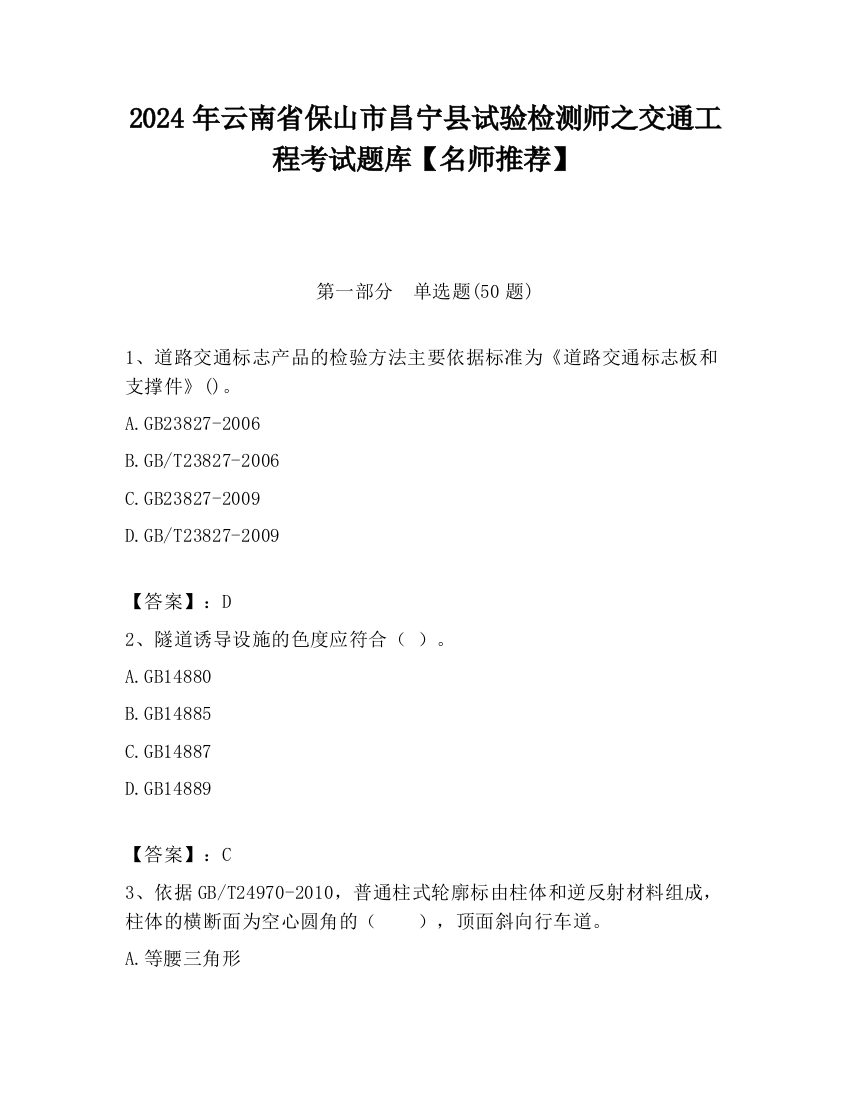 2024年云南省保山市昌宁县试验检测师之交通工程考试题库【名师推荐】