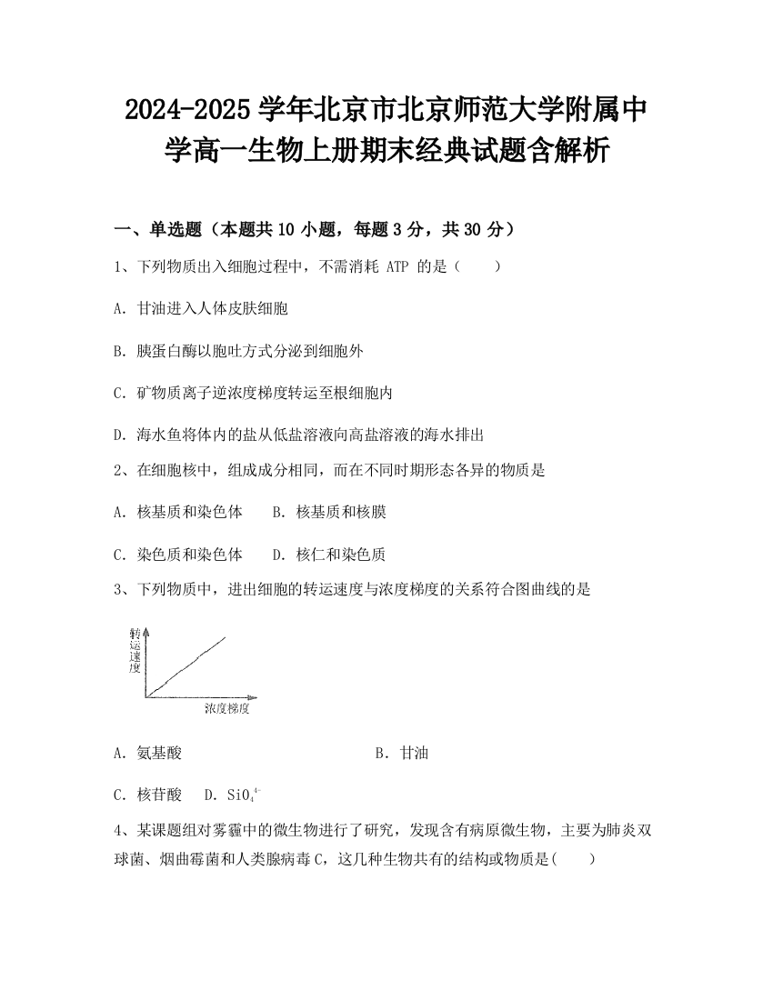 2024-2025学年北京市北京师范大学附属中学高一生物上册期末经典试题含解析