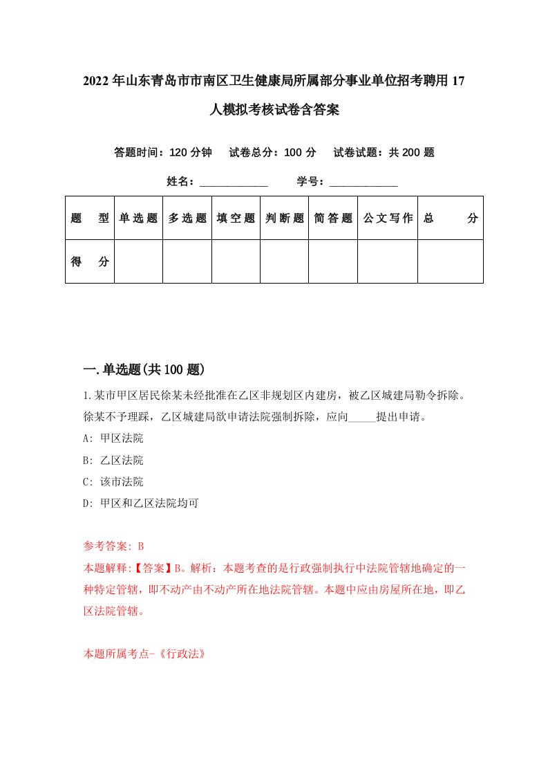 2022年山东青岛市市南区卫生健康局所属部分事业单位招考聘用17人模拟考核试卷含答案5