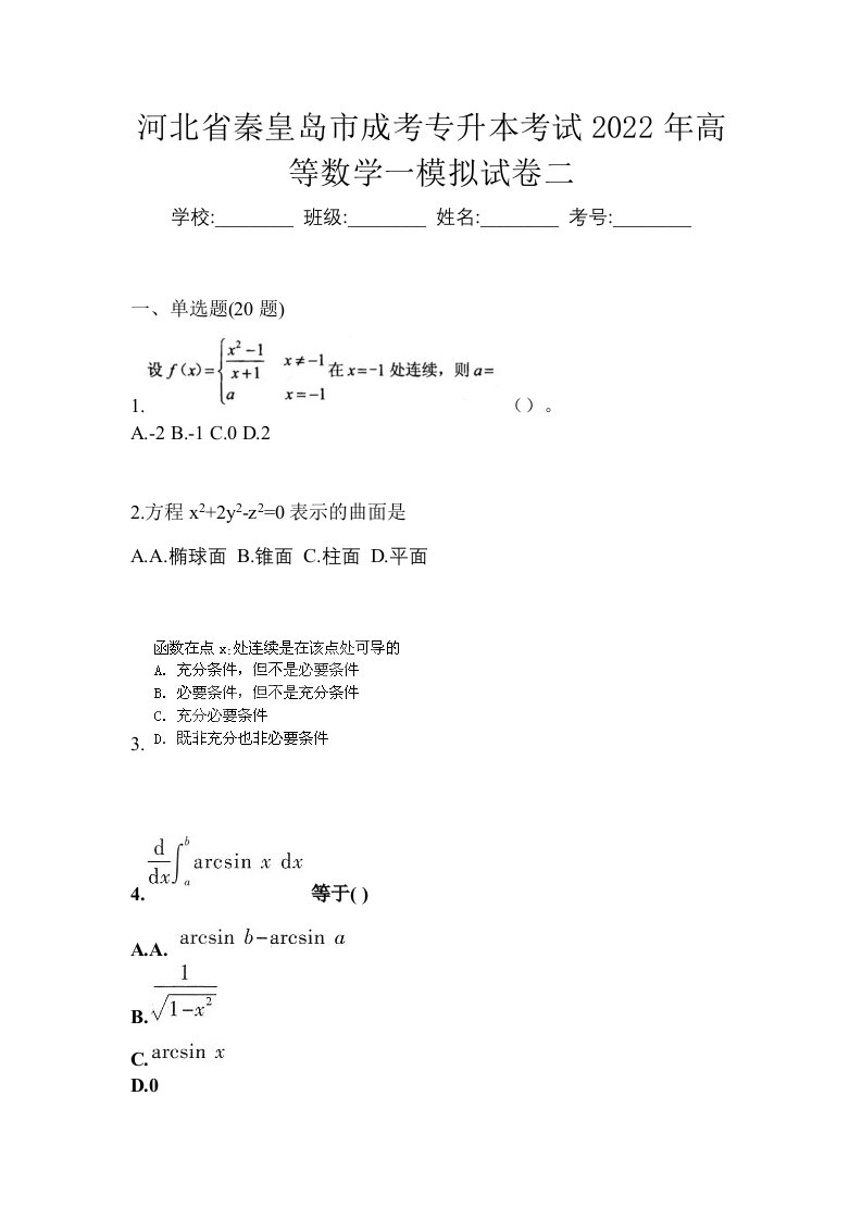 河北省秦皇岛市成考专升本考试2022年高等数学一模拟试卷二