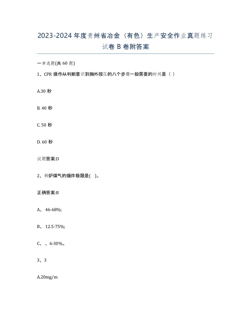 20232024年度贵州省冶金有色生产安全作业真题练习试卷B卷附答案