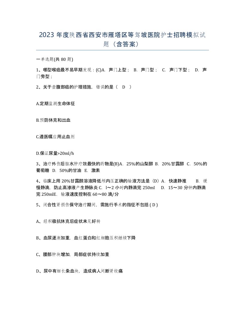 2023年度陕西省西安市雁塔区等驾坡医院护士招聘模拟试题含答案