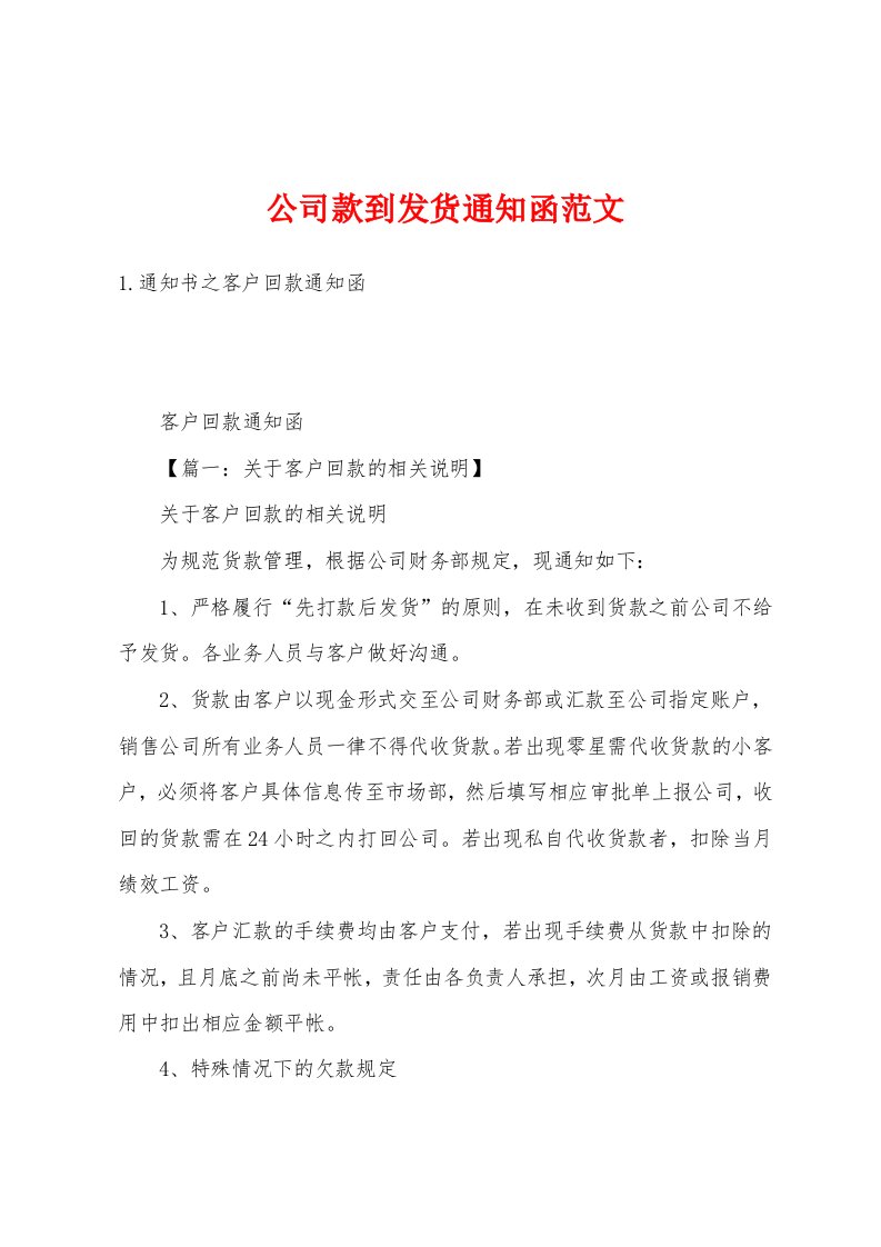 公司款到发货通知函范文