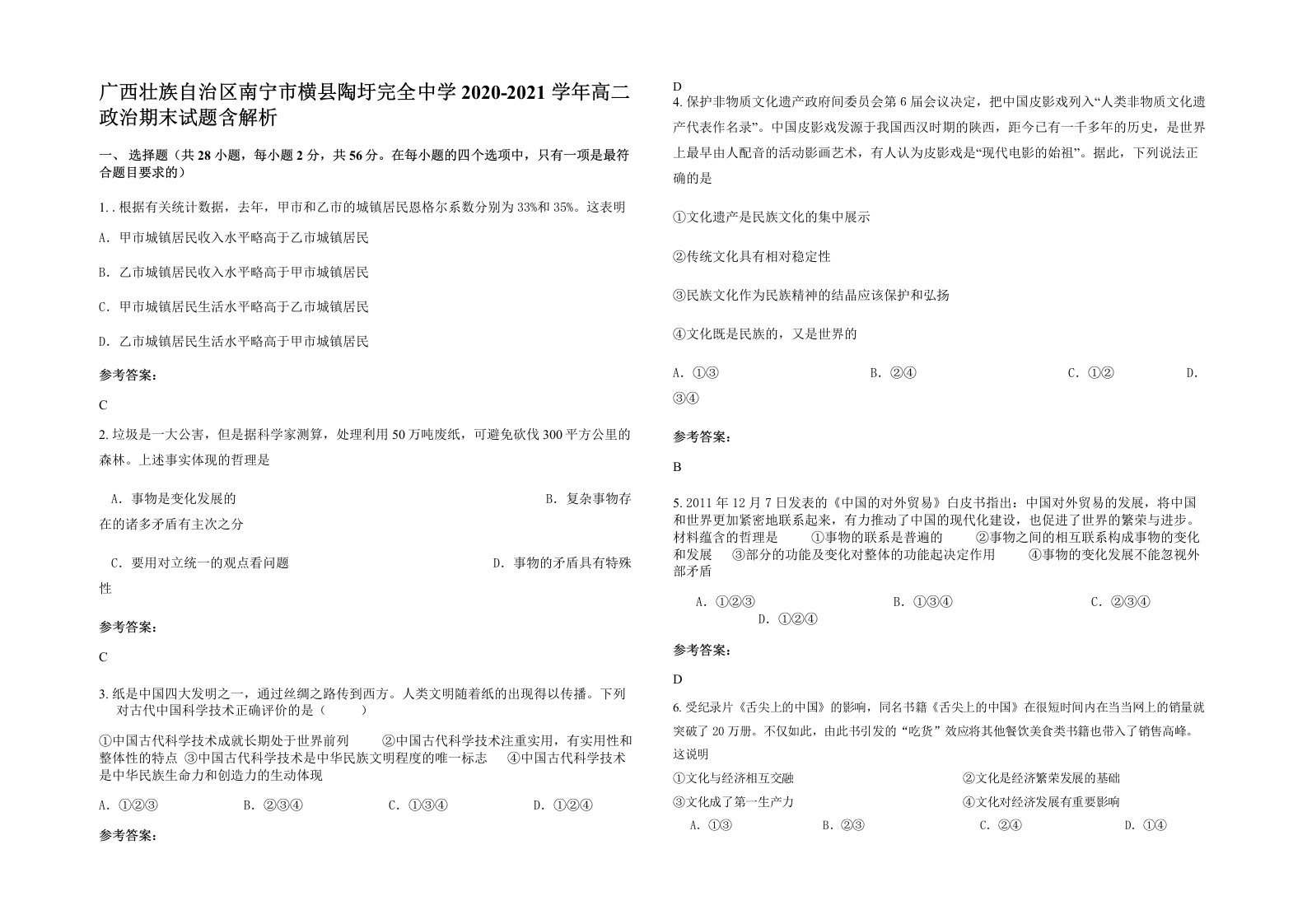 广西壮族自治区南宁市横县陶圩完全中学2020-2021学年高二政治期末试题含解析