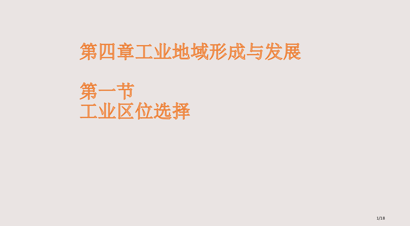 公开课工业的区位选择课件省公开课金奖全国赛课一等奖微课获奖PPT课件