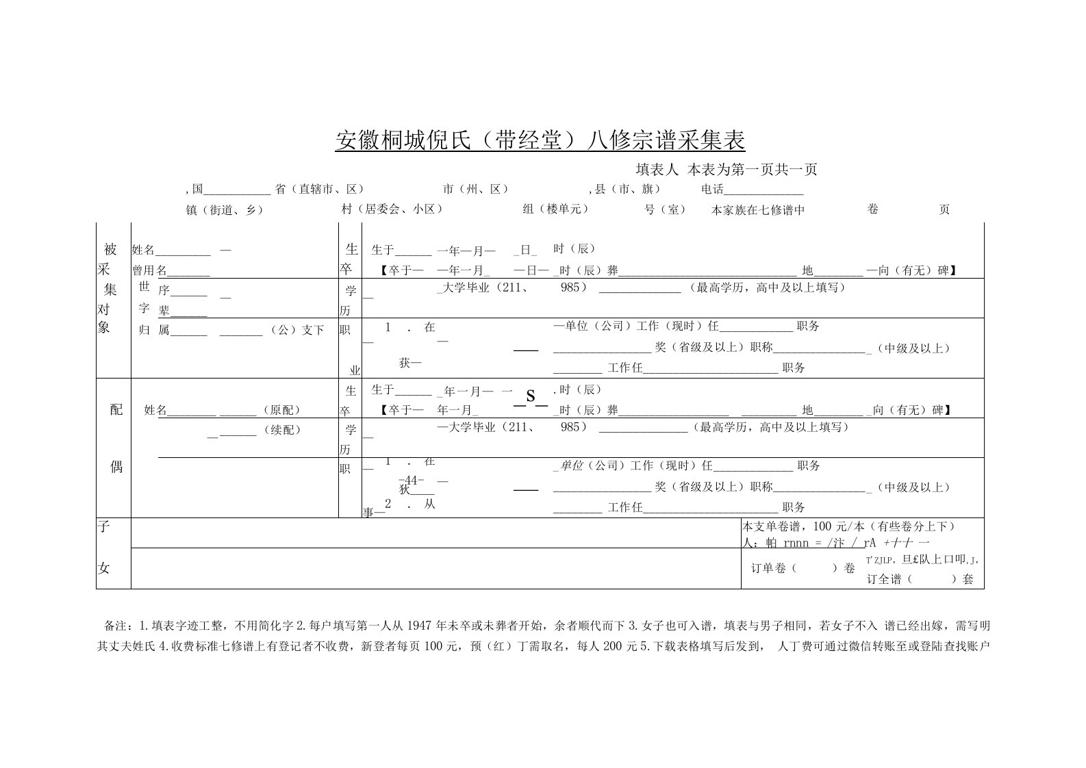 安徽桐城倪氏带经堂八修宗谱采集表