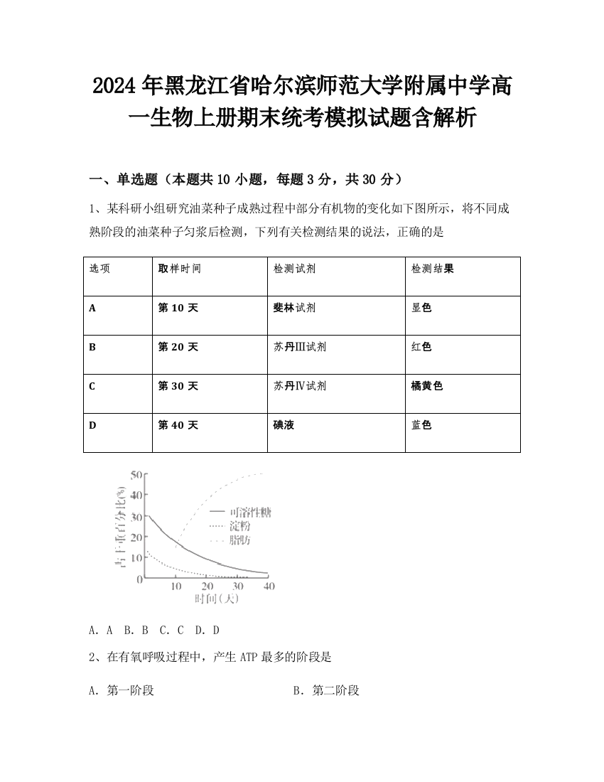 2024年黑龙江省哈尔滨师范大学附属中学高一生物上册期末统考模拟试题含解析