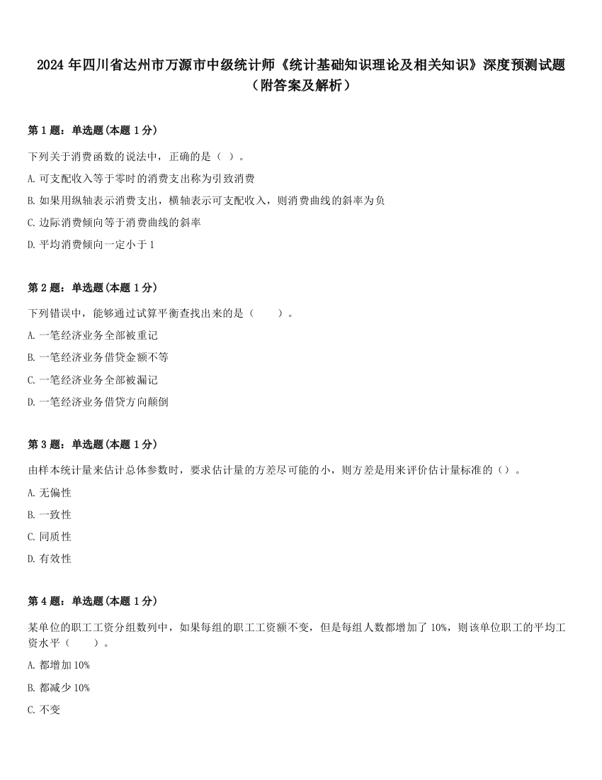 2024年四川省达州市万源市中级统计师《统计基础知识理论及相关知识》深度预测试题（附答案及解析）