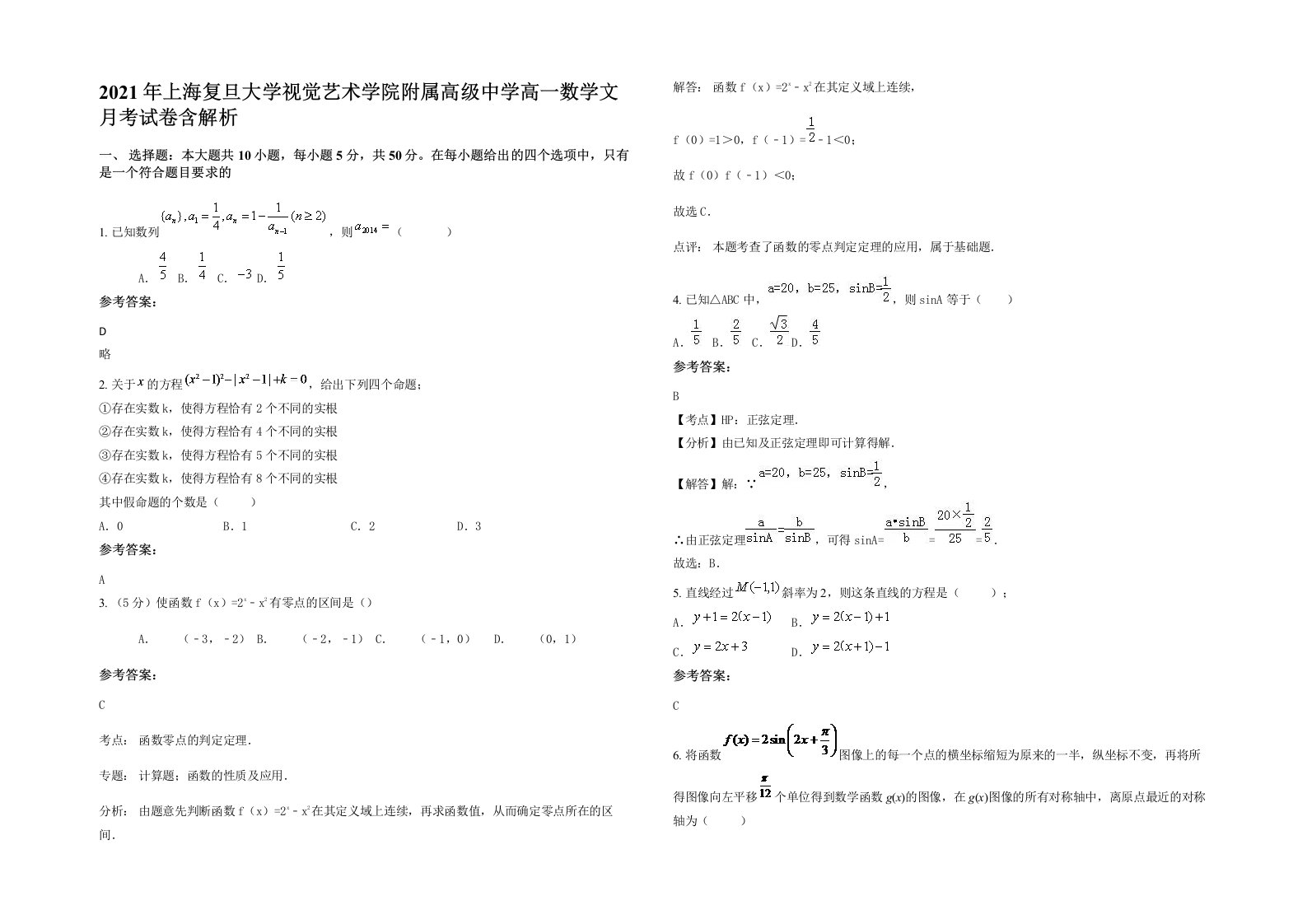 2021年上海复旦大学视觉艺术学院附属高级中学高一数学文月考试卷含解析