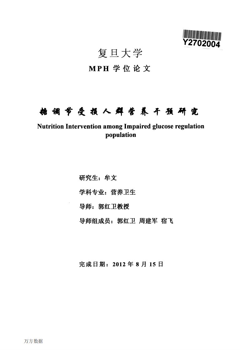 糖调节受损人群营养干预研究