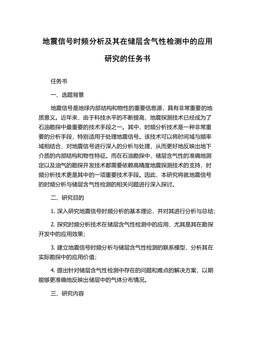 地震信号时频分析及其在储层含气性检测中的应用研究的任务书