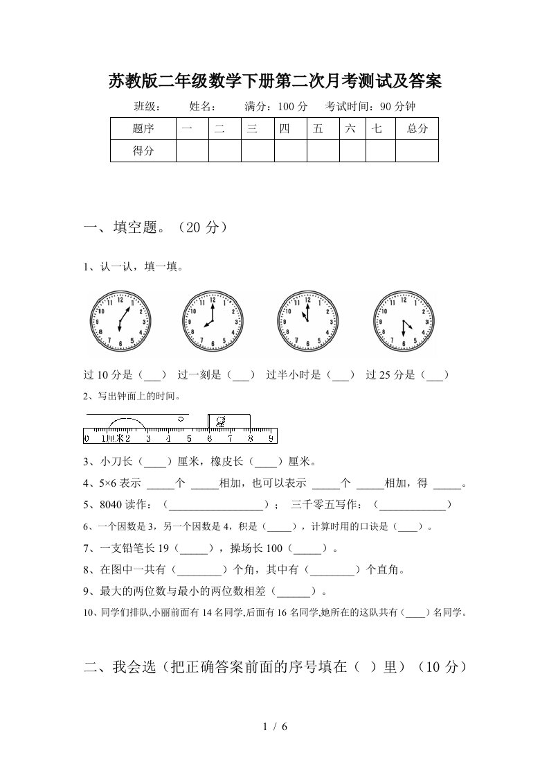 苏教版二年级数学下册第二次月考测试及答案