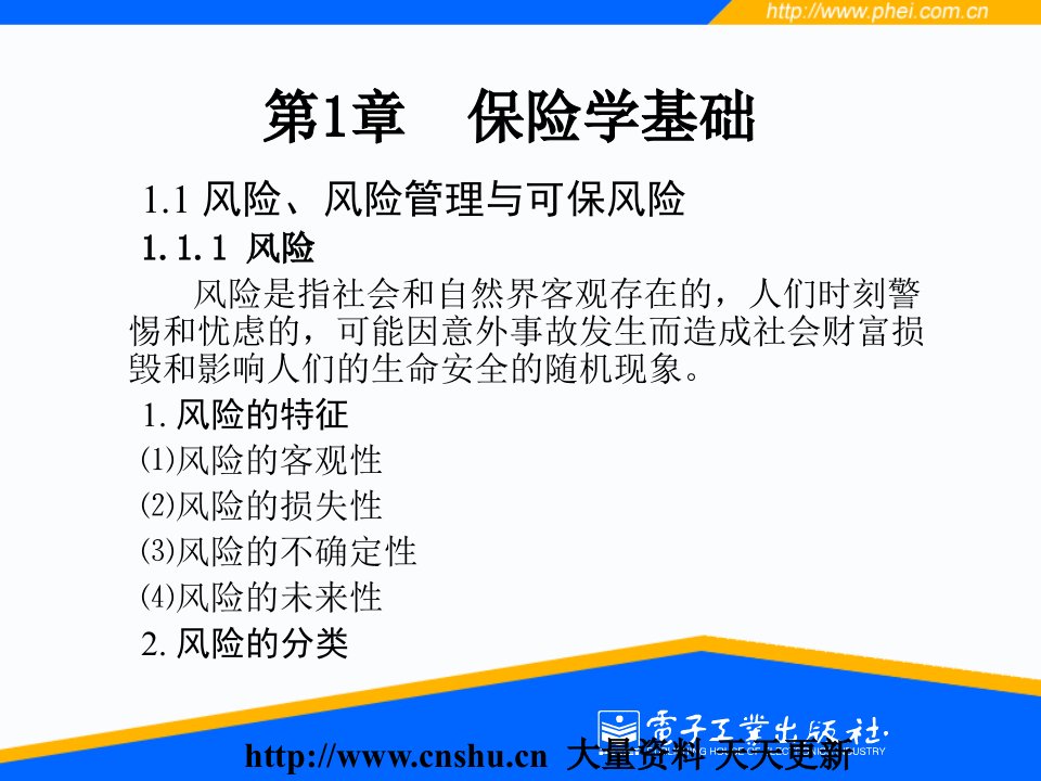 保险学基础(PPT