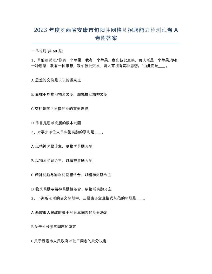 2023年度陕西省安康市旬阳县网格员招聘能力检测试卷A卷附答案