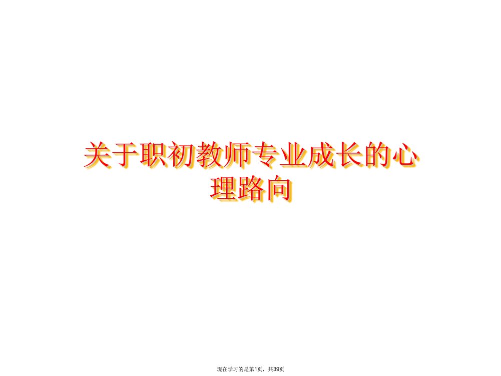 职初教师专业成长的心理路向课件