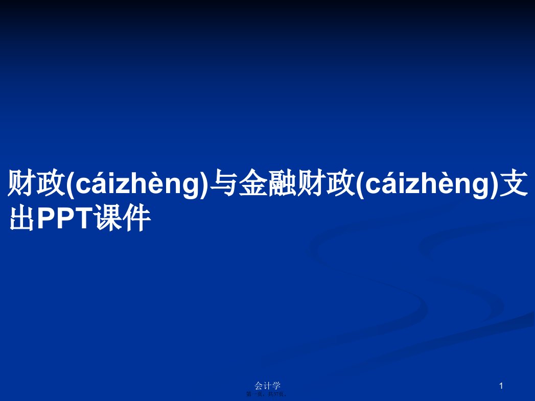 财政与金融财政支出学习教案