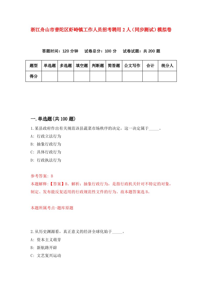 浙江舟山市普陀区虾峙镇工作人员招考聘用2人同步测试模拟卷第52版