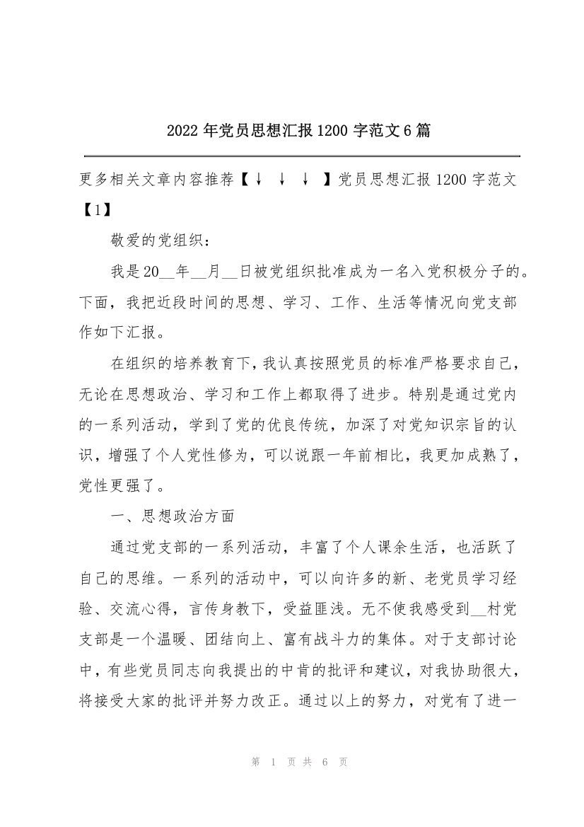 2022年党员思想汇报1200字范文6篇