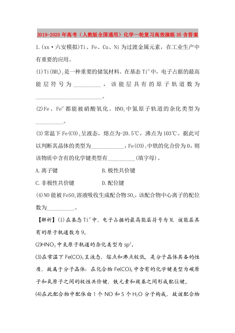 2019-2020年高考（人教版全国通用）化学一轮复习高效演练35含答案