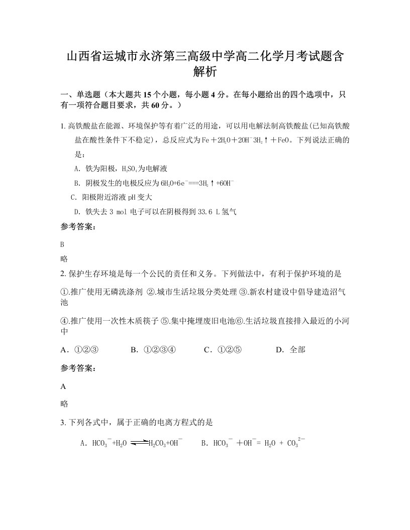 山西省运城市永济第三高级中学高二化学月考试题含解析