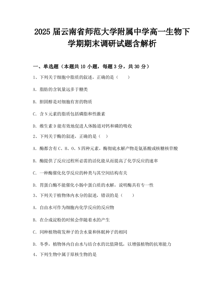 2025届云南省师范大学附属中学高一生物下学期期末调研试题含解析