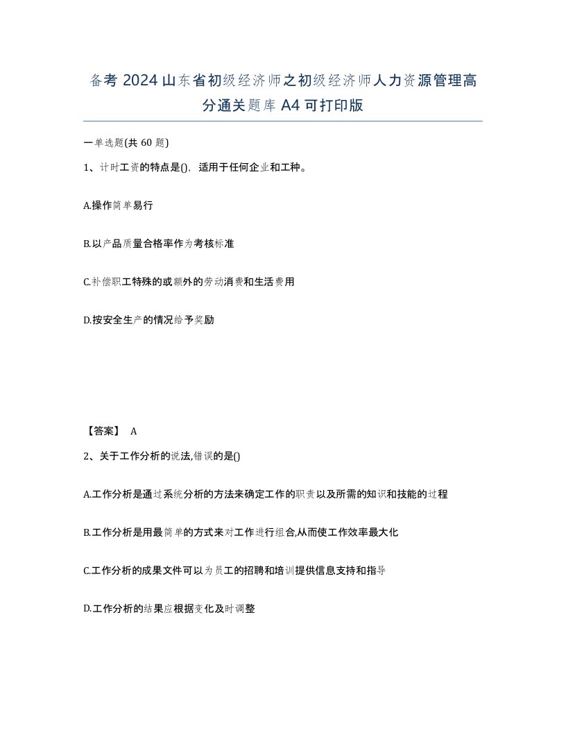 备考2024山东省初级经济师之初级经济师人力资源管理高分通关题库A4可打印版