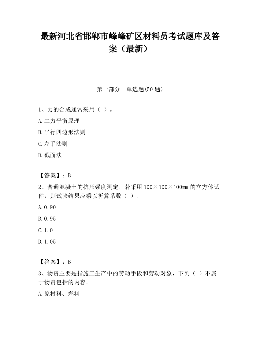 最新河北省邯郸市峰峰矿区材料员考试题库及答案（最新）