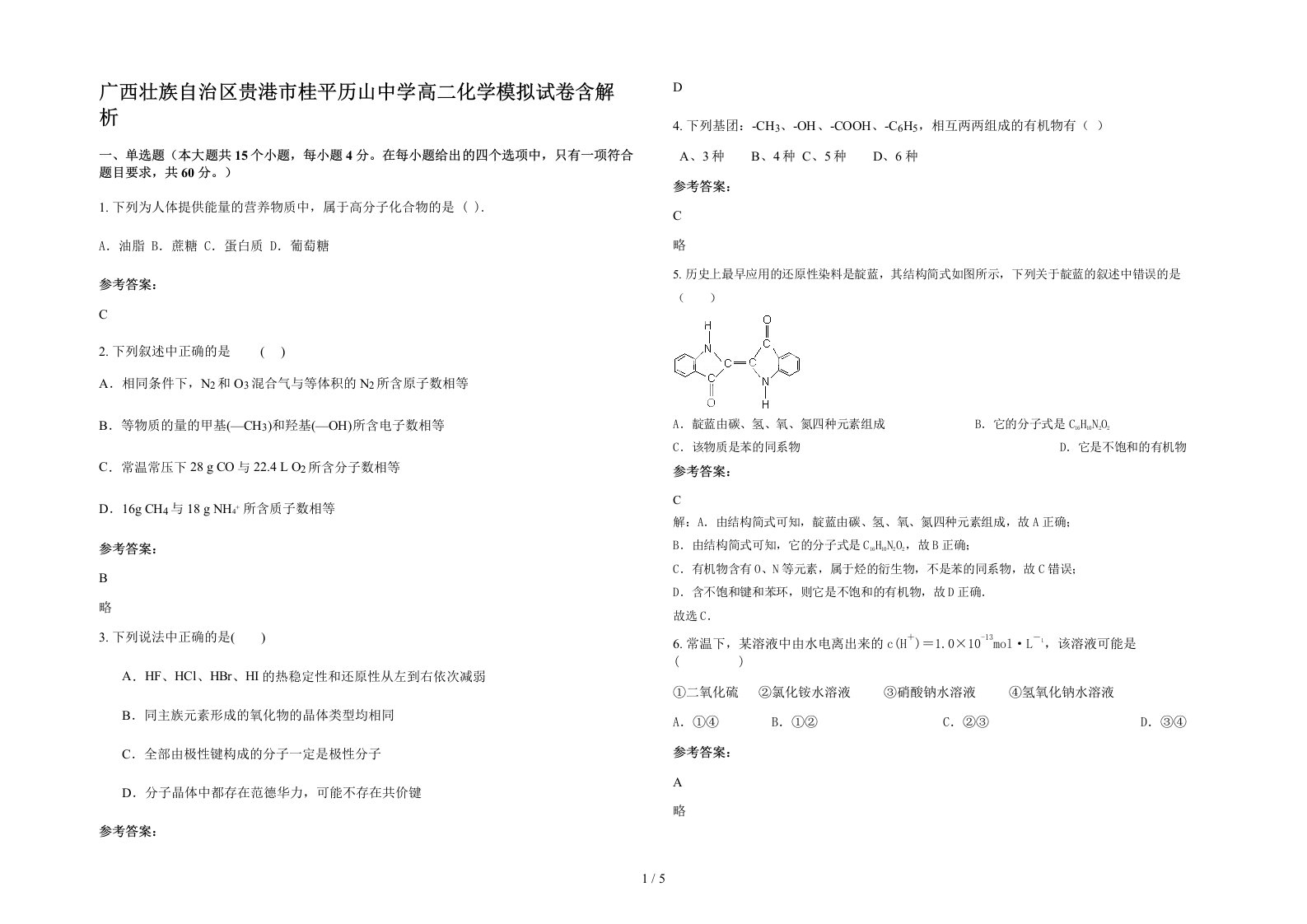 广西壮族自治区贵港市桂平历山中学高二化学模拟试卷含解析