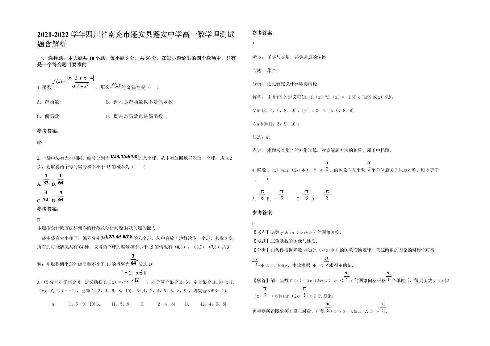 2021-2022学年四川省南充市蓬安县蓬安中学高一数学理测试题含解析