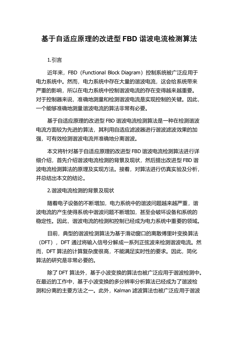 基于自适应原理的改进型FBD谐波电流检测算法