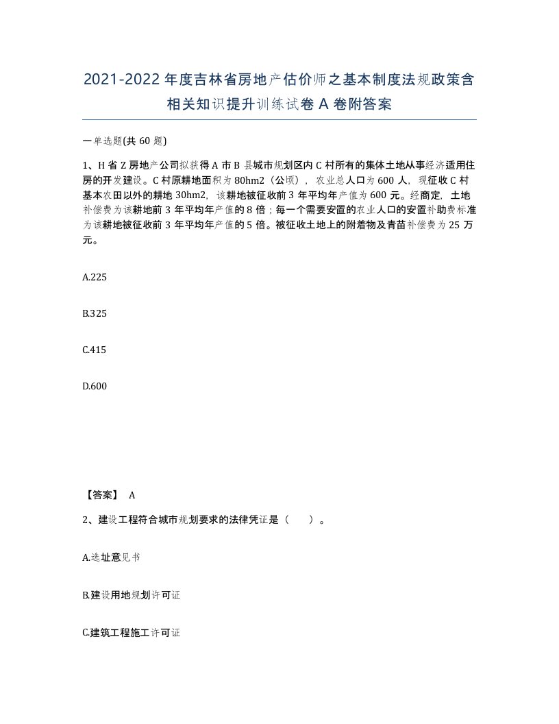 2021-2022年度吉林省房地产估价师之基本制度法规政策含相关知识提升训练试卷A卷附答案