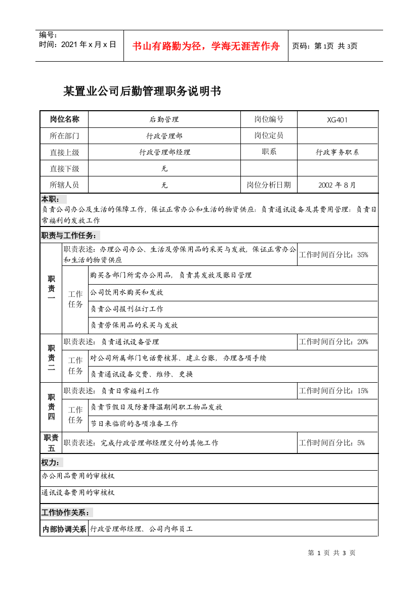 某置业公司后勤管理职务说明书