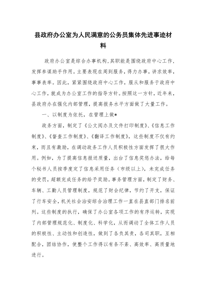 报告范文_事迹材料_县政府办公室为人民满意的公务员集体先进事迹材料_2