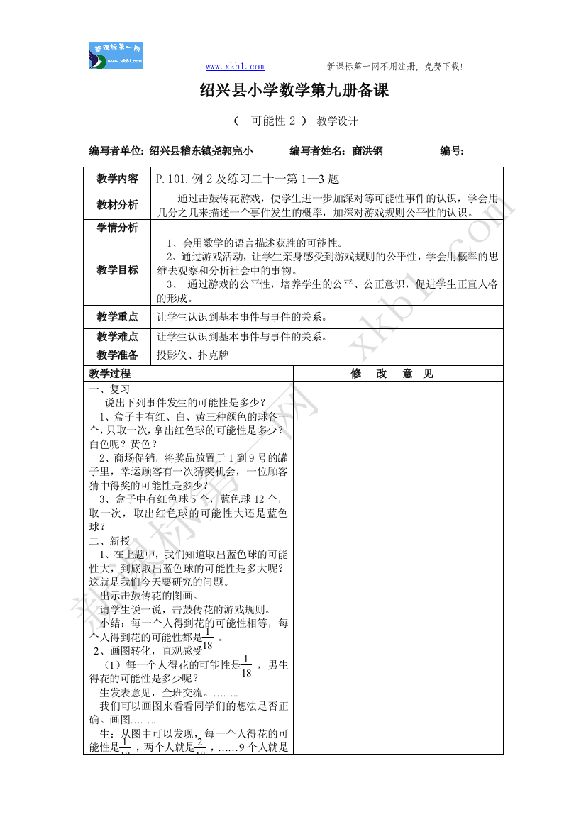 【小学中学教育精选】五年级上册可能性2教学设计