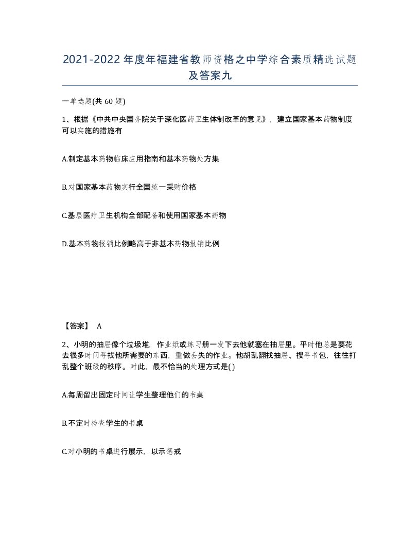 2021-2022年度年福建省教师资格之中学综合素质试题及答案九