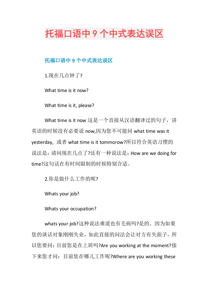 托福口语中9个中式表达误区