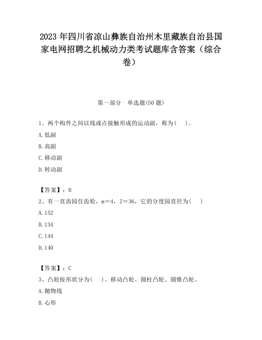 2023年四川省凉山彝族自治州木里藏族自治县国家电网招聘之机械动力类考试题库含答案（综合卷）